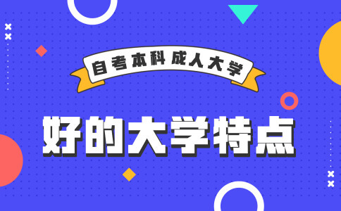 自考好的本科大学有什么特点?(图1) 自考本科好的大学特点