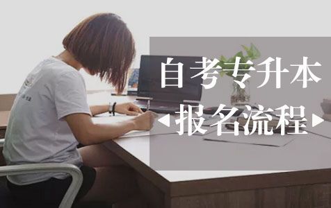 2018年自考专升本的报名流程(图1) 专升本自考报名时间