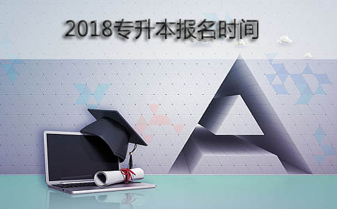 2018专升本报名时间是什么时候?(图1) 2018专升本报名时间