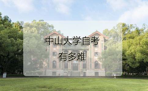 中山大学自考有多难?(图1) 中山大学自考有多难