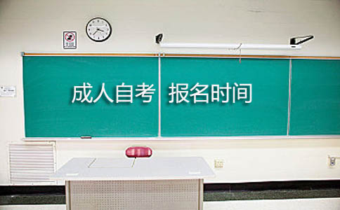 成人自考报名时间是什么时候?(图1) 成人自考报名时间是什么时候
