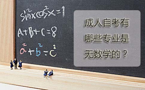 成人自考有哪些专业是无数学的?(图1) 成人自考有哪些专业是无数学的
