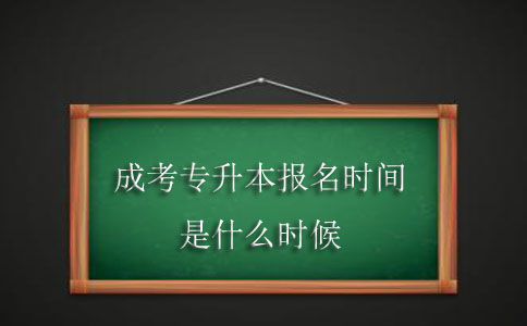 成考专升本报名时间是什么时候?(图1) 成考专升本报名时间