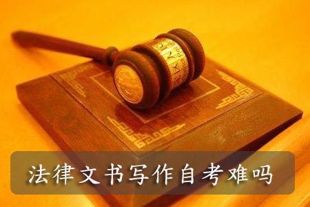 法律文书写作自考难吗?(图1) 法律文书写作自考难吗