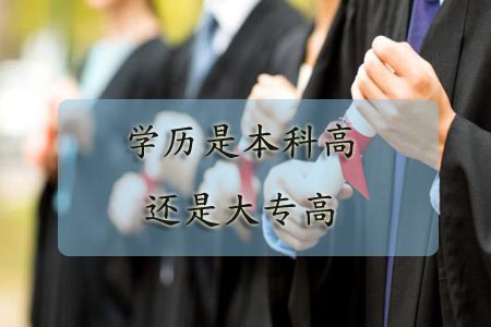 学历是本科高还是大专高?(图1) 学历是本科高还是大专高