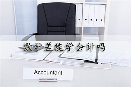 数学差能学会计吗?(图1) 数学差能学会计吗