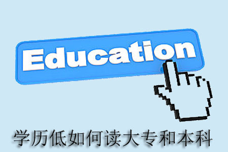 没有高中和中专的证可以读大专和本科吗?(图1) 没有高中和中专的证可以读大专和本科吗