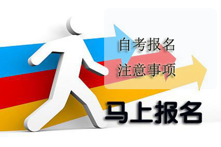 自考报名注意事项都有哪些?(图1) 自考报名注意事项