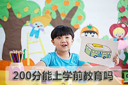 200分能上学前教育吗?(图1) 200分能上学前教育吗