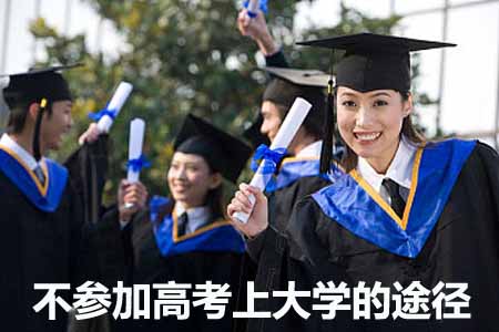 不高考上大学的途径都有哪些?(图1) 不高考上大学的途径