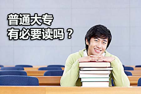普通大专有必要读吗?(图1) 普通大专有必要读吗