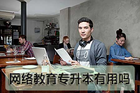 网络教育专升本有用吗?(图1) 网络教育专升本有用吗