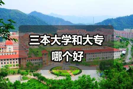 三本大学和大专哪个好?(图1) 三本大学和大专哪个好