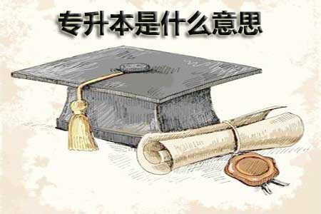 专升本是什么意思?(图1) 专升本是什么意思