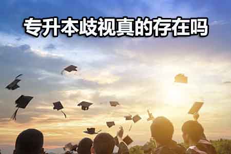 专升本歧视真的存在吗?(图1) 专升本歧视