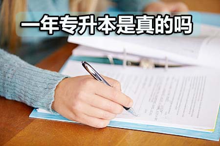 一年专升本是真的吗?(图1) 一年专升本是真的吗