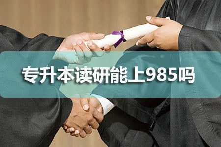 专升本读研能上985吗?(图1) 专升本读研