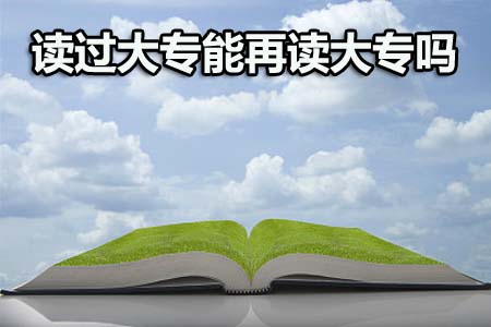 读过大专还能再读大专吗?(图1) 读过大专还能再读大专吗