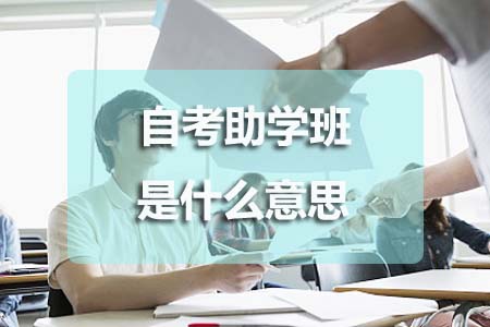 自考助学班是什么意思?(图1) 自考助学班