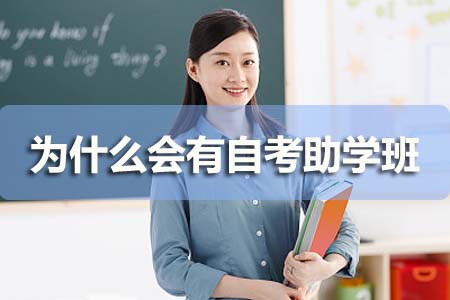 为什么会有自考助学班?(图1) 为什么会有自考助学班