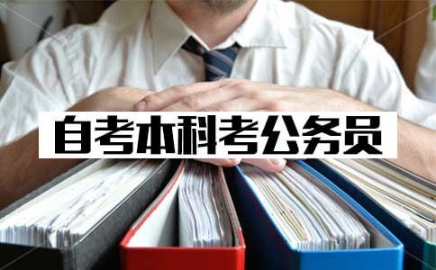 自考本科可以考公务员吗?(图1) 自考本科考公务员