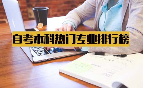 自考本科2018年热门专业排行榜第一名是哪个?(图1) 自考本科热门专业排行榜