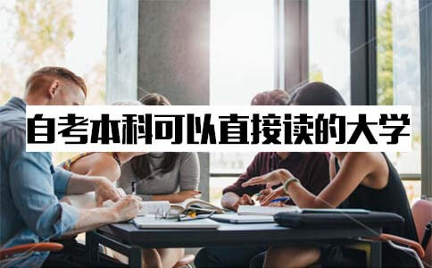 自考本科什么大学可以直接去读呢?(图1) 自考本科大学直接就读院校