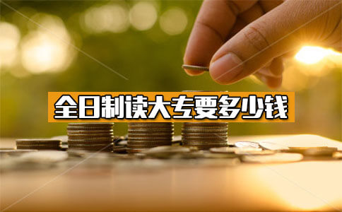 全日制读大专要多少钱?(图1) 全日制大专费用