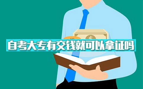 自考什么大专可以交钱学?(图1) 自考大专交钱学