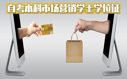 自考本科市场营销能拿学士学位证吗?(图1) 自考本科市场营销学士学位证