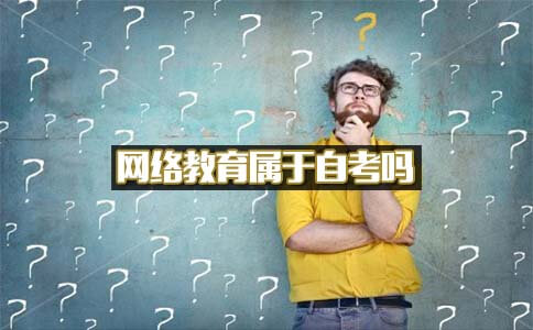 网络教育属于自考吗?(图1) 网络教育属于自考吗