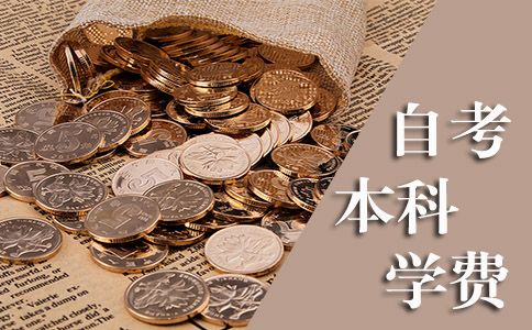 自考本科要多少钱?(图1) 自考本科要多少钱