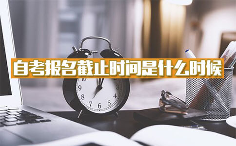 2018自考报名截止时间是什么时候?(图1) 2018自考报名截止时间