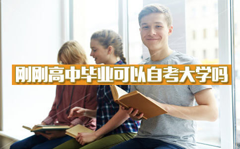 刚刚高中毕业可以自考大学吗?(图1) 刚刚高中毕业自考大学