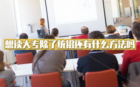 想读大专除了统招还有什么方法吗?(图1) 自考大专