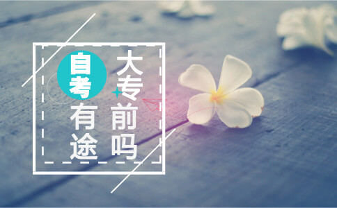 通过自考上大专有前途吗?(图1) 自考大专前途