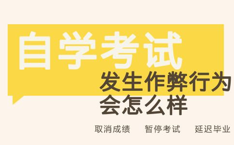 自考发生作弊行为会怎么样?(图1) 自考作弊会怎么样