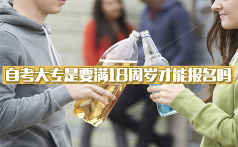 自考成人大专是要满18周岁才能报名吗?(图1) 自考成人大专是18周岁才能报名吗