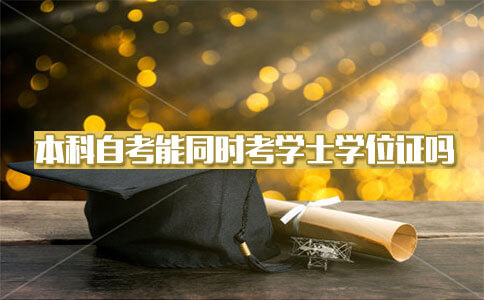 本科自考过程中能不能同时考学士学位证?(图1) 本科自考学士学位