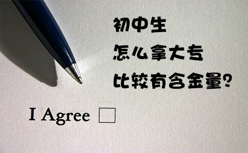 初中生怎么拿大专比较有含金量?(图1) 初中生考大专含金量高的途径