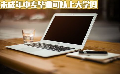 未成年中专毕业可以上大学吗?(图1) 未成年中专毕业可以上大学吗