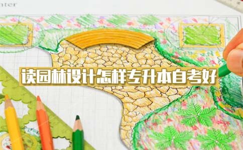 读园林设计要怎样专升本自考好?(图1) 园林设计专业自考专升本