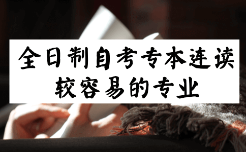 全日制自考专本连读什么专业比较容易?(图1) 汉语言文学自考题目