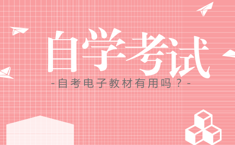 自考电子教材有用吗?(图1) 自考电子教材