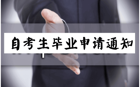 自考生毕业申请通知在哪可以看?(图1) 自考生毕业申请通知