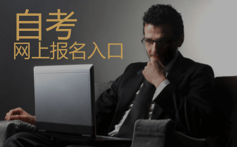 自考网上报名入口是唯一的吗?(图1) 山东自考网上报名入口