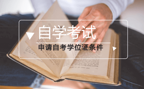 申请自考学位证条件有学历限制吗?(图1) 自考申请学士学位条件