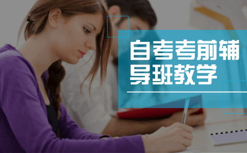 自考考前辅导班是在高校教学吗?(图1) 自考考前辅导班