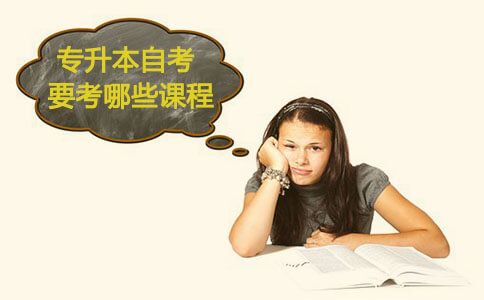 专升本自考要考哪些课程?多吗?(图1) 专升本自考课程