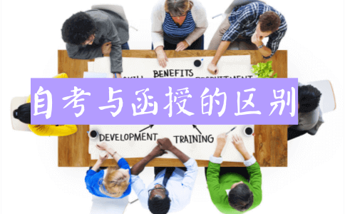 自考与函授的区别会影响就业前景吗?(图1) 自考与函授区别